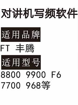 FT丰腾8800 9900 F6 7700 968无线对讲器写频软件免费下载